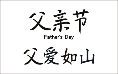 Father's Day and fatherly love are like mountain vector brush words