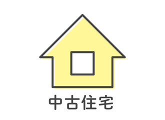 中古住宅