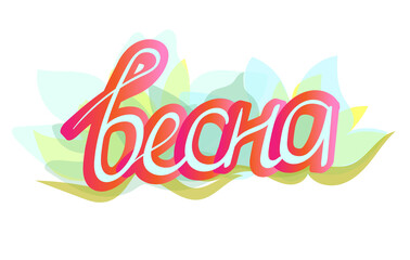 vector pink inscription in russian spring with transparent effectта