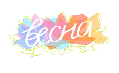 Russian inscription spring on a background of transparent flowers