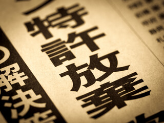 「特許放棄」の見出し