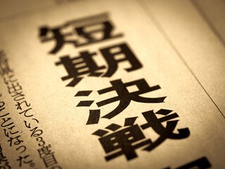 「短期決戦」の見出し