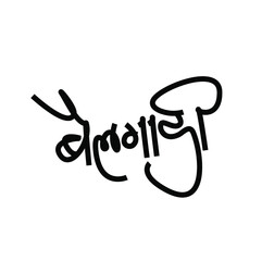 Bullock cart written in Devanagari Marathi Script. (Bail Gadi) Bullock cart in calligraphy.