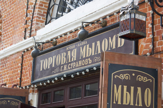 3.05.2019 Russia, Kolomna: Museum shops - Soap trade G.I.Suranova.