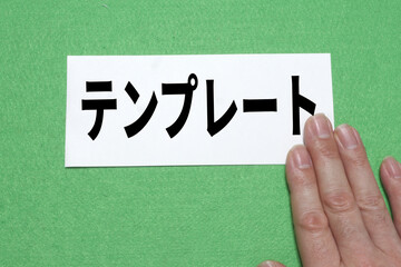 テンプレート