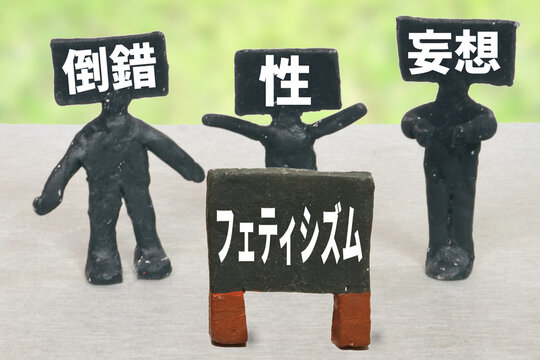 フェティシズム