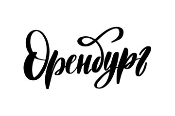 Hand drawn lettering in Russian. Orenburg city. 