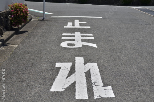 道路には 止まれ と書いた標識があります 自動車やモーターバイクは一旦停止して安全を確認します Arrow Poster Arr Keiko