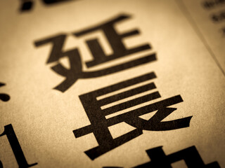 「延長」の見出し
