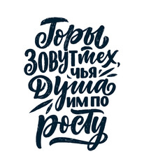 Poster on russian language with quote - The mountains call those whose souls are according to their height. Cyrillic lettering. Motivational quote for print design. Vector illustration