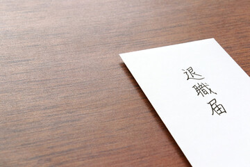 退職届 1