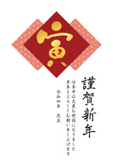 Obraz premium 麻の葉模様と筆文字「寅」の2022年（令和4年）年賀状テンプレート【赤】