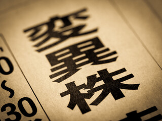 「変異株」の見出し