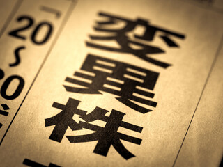 「変異株」の見出し