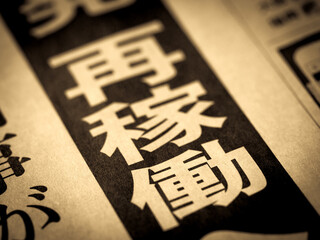 「再稼働」の見出し

