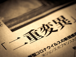 「二重変異」の見出し