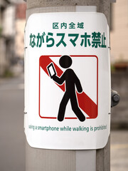 ながらスマホ禁止の看板　東京都
