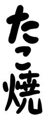 たこ焼きの文字の毛筆のイラスト