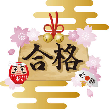 2 562 Best 合格祈願 Images Stock Photos Vectors Adobe Stock