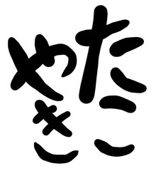 たこやきの文字
