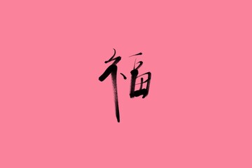 Chinese New Year, Artistic design handwritten ink brush Chinese character of FU isolated on festive red background, which means blessing, happiness and good fortune