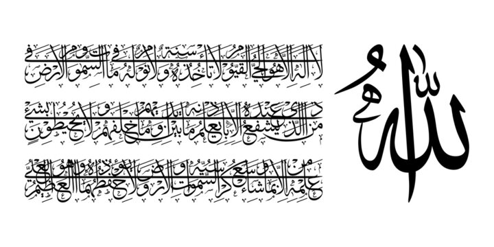 Arabic calligraphy ayatul kursi, surah al baqarah 225 from holy quran, thuluth script, vector illustration