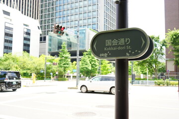 Kokkai-dori, street of Parliament in Tokyo, Japan - 日本 東京都 霞ケ関 国会通り