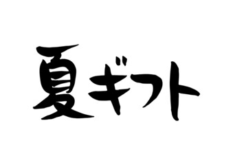 味のある手書きの筆文字、夏ギフト