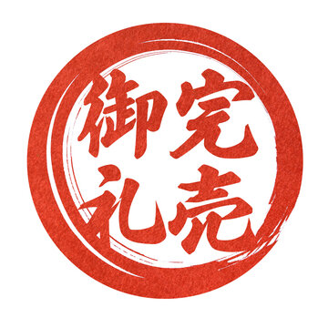 完売御礼」の写真素材 | 104件の無料イラスト画像 | Adobe Stock 