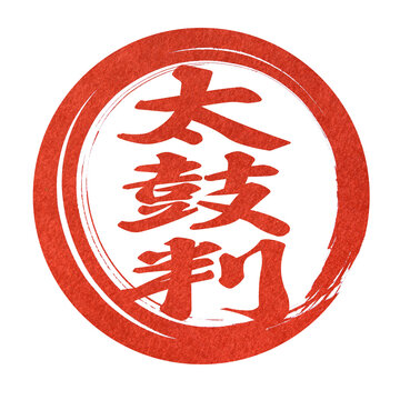 80 567 件の最適な 太鼓判 画像 ストック写真 ベクター Adobe Stock