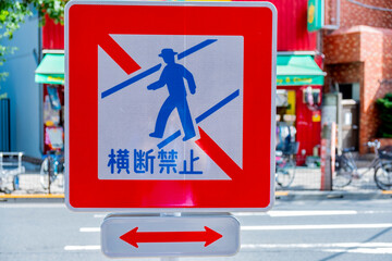 横断禁止の標識