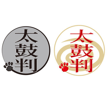 50 Best 太鼓判 Images Stock Photos Vectors Adobe Stock 50 Best 太鼓判 Images Stock Photos Vectors Adobe Stock