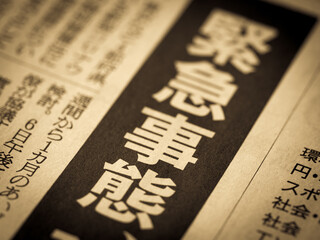 「緊急事態」の見出し