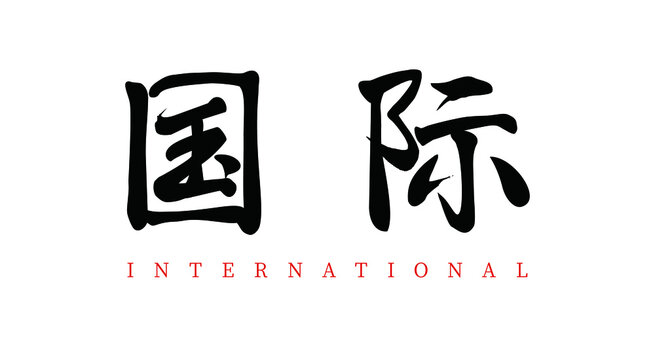 Vector Chinese brush calligraphy international, Chinese translation: international