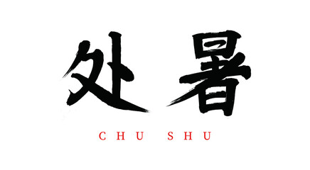 the 24 traditional Chinese solar terms End of Heat vector brush calligraphy words,Chinese translation:End of Heat
