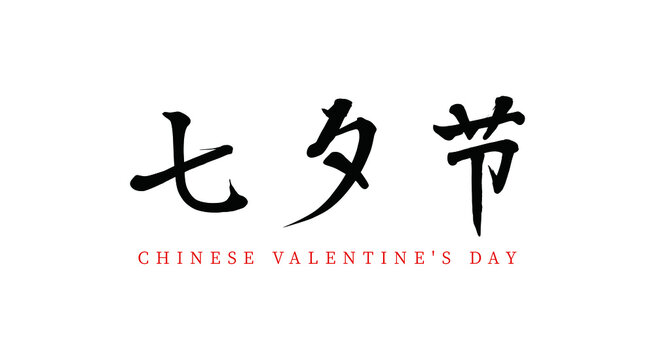 Chinese traditional Valentine's Day seven-night festival vector brush calligraphy words, Chinese translation: seven-night festival