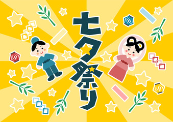 七夕祭りのイラスト: 織姫と彦星と七夕飾り