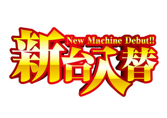 新台入替　ロゴ