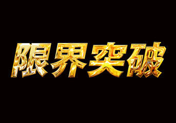限界突破［ゴールド］　金属加工文字