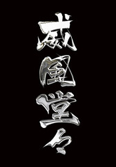 威風堂々［シルバー］金属加工文字
