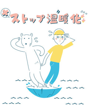 Vettoriale Stock 地球温暖化防止を訴える男の子とシロクマ イラスト素材 Adobe Stock