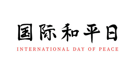 Vector Chinese brush calligraphy international peace day, Chinese translation: International Day of Peace