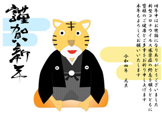 令和四年の年賀状のイラスト素材。寅が新年の挨拶をしている。