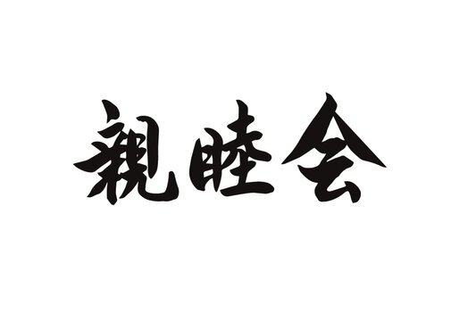 32 554 Best 漢字 Images Stock Photos Vectors Adobe Stock
