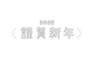 謹賀新年のシンプルな文字　年賀状　テンプレート　タイポグラフィ　2022年　年賀状素材　デザイン