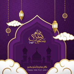  Islamic new year greeting card. Happy new hijri year 1443 Arabic calligraphy. translate from arabic: happy new hijri year 1443