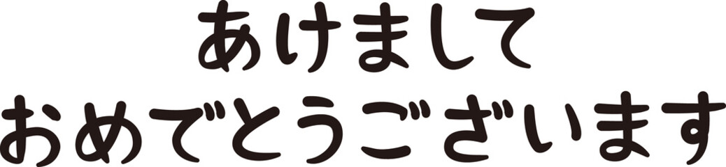 筆文字っぽいあけましておめでとうございますの文字(縦書き)