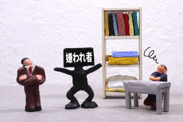 会社の嫌われ者