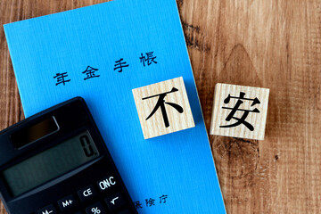 年金手帳と不安の文字が書かれたブロック