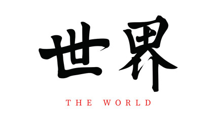 Vector Chinese brush calligraphy word world, Chinese translation: the world - obrazy, fototapety, plakaty